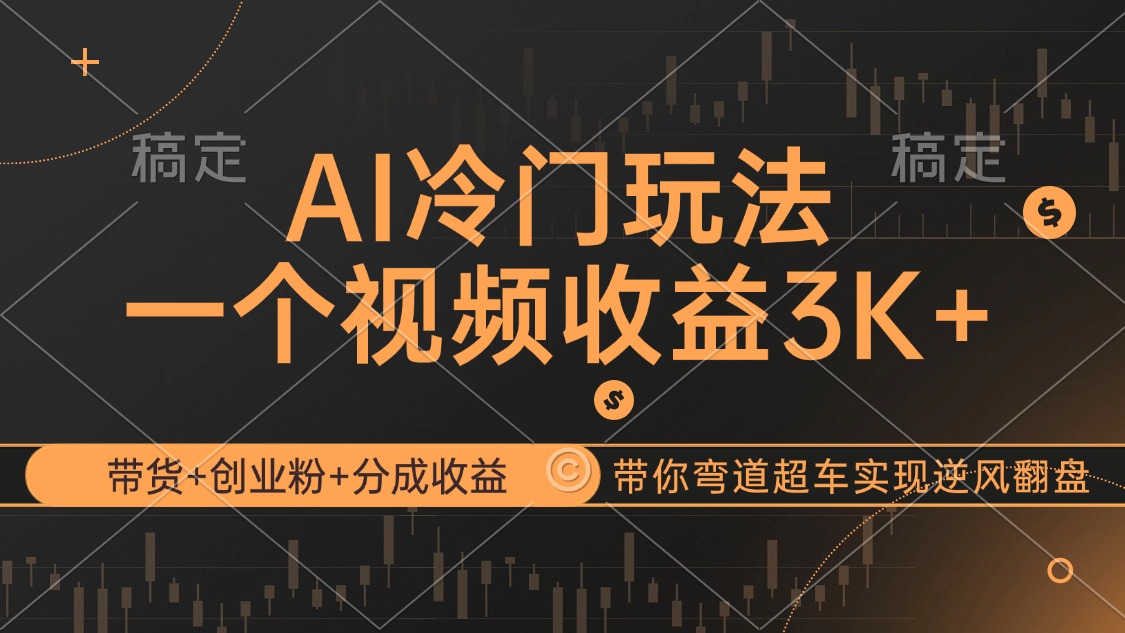 （12658期）AI冷门玩法，带货+创业粉+分成收益带你弯道超车，实现逆风翻盘-解忧云网络
