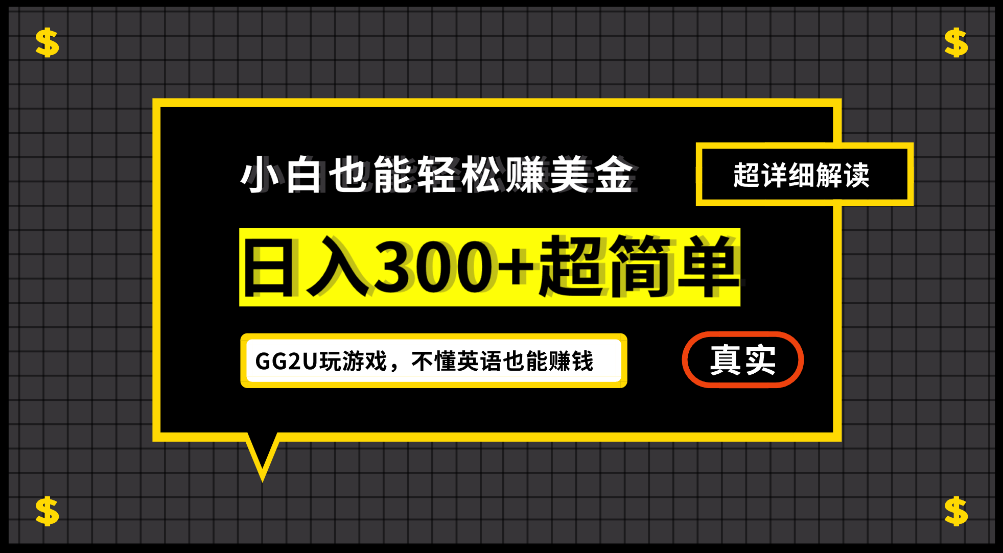 （12672期）小白不懂英语也能赚美金，日入300+超简单，详细教程解读-解忧云网络
