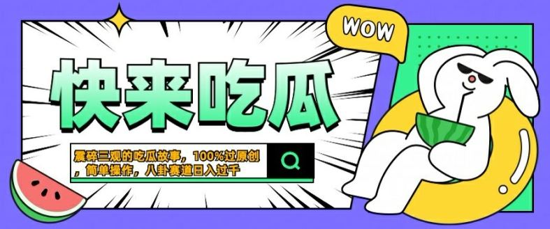 震碎三观的吃瓜故事，一键生成100%过原创，猎奇八卦赛道，简单操作日入几张【揭秘】-解忧云网络