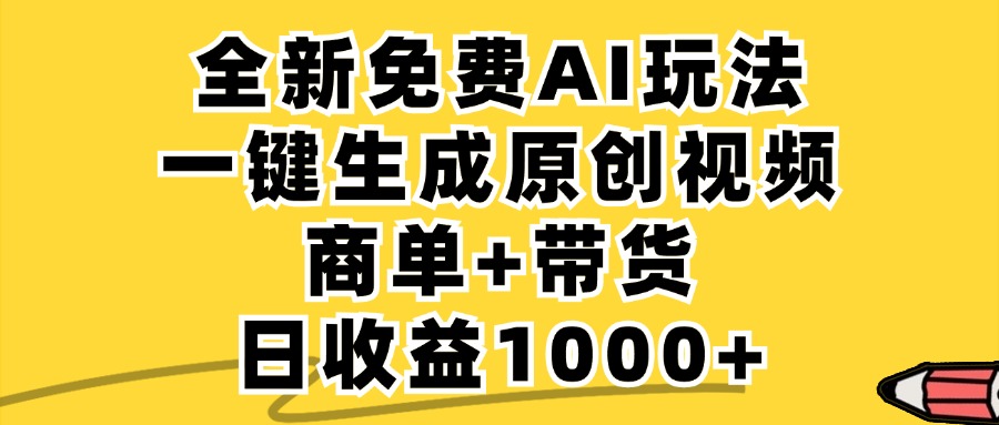 （12689期）免费无限制，AI一键生成小红书原创视频，商单+带货，单账号日收益1000+-解忧云网络