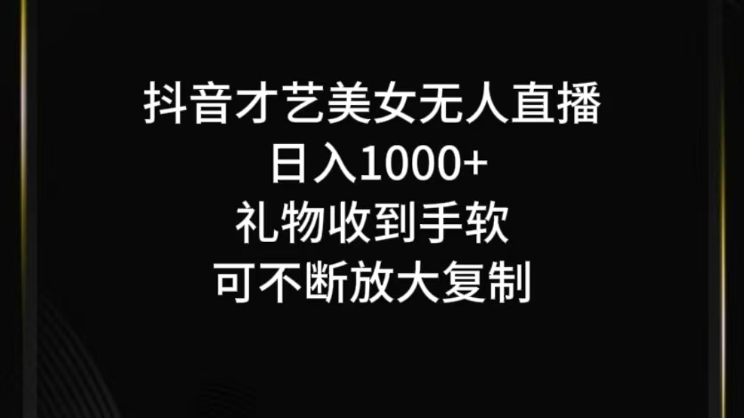 抖音才艺无人直播日入1000+可复制，可放大-解忧云网络