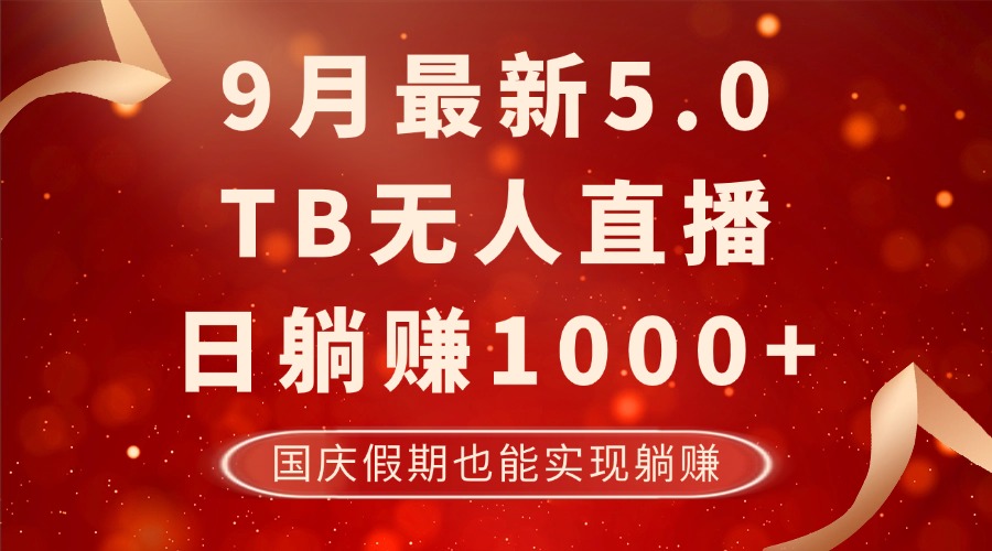 （12730期）9月最新TB无人，日躺赚1000+，不违规不封号，国庆假期也能躺！-解忧云网络