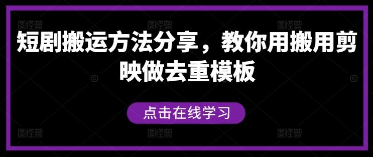 短剧搬运方法分享，教你用搬用剪映做去重模板-解忧云网络