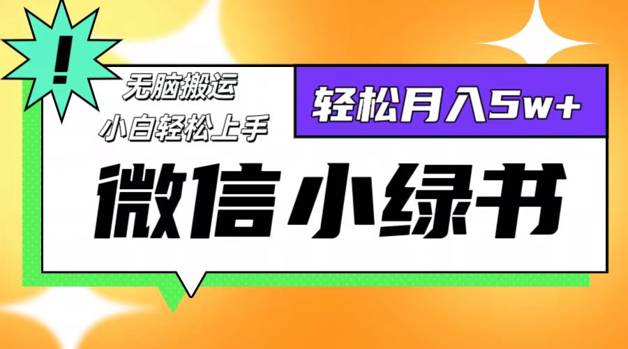 （12766期）微信小绿书项目，一部手机，每天操作十分钟，，日入1000+-解忧云网络