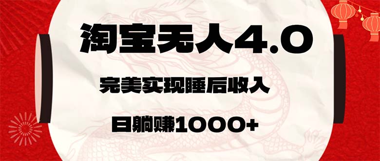 （12767期）淘宝无人卖货4.0，简单无脑，日轻轻松松躺赚1000+-解忧云网络