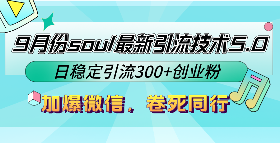（12772期）9月份soul最新引流技术5.0，日稳定引流300+创业粉，加爆微信，卷死同行-解忧云网络