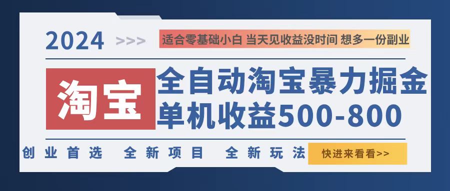 （12790期）2024淘宝暴力掘金，单机500-800，日提=无门槛-解忧云网络