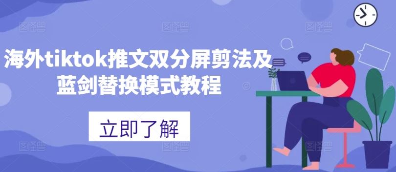 海外tiktok推文双分屏剪法及蓝剑替换模式教程-解忧云网络