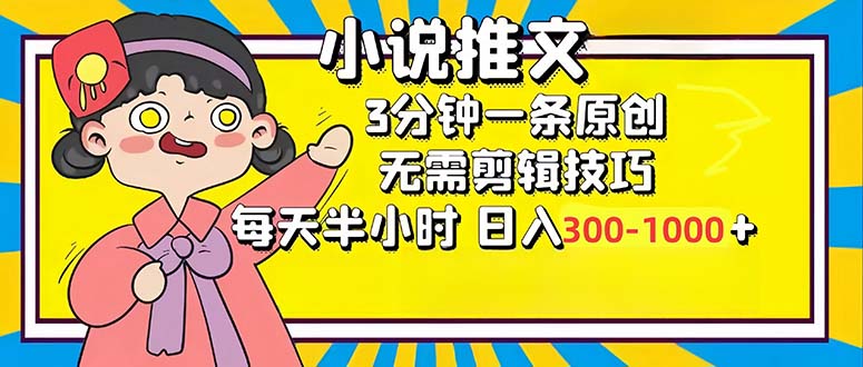 （12830期）小说推文6.0，简单无脑，3分钟一个原创作品，每天半小时，日入300-1000…-解忧云网络