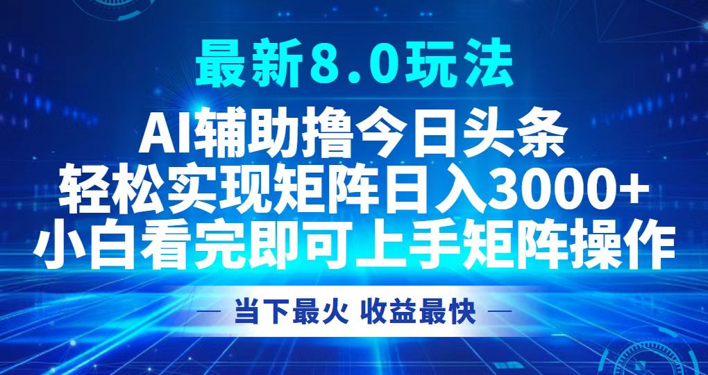 （12875期）今日头条最新8.0玩法，轻松矩阵日入3000+-解忧云网络