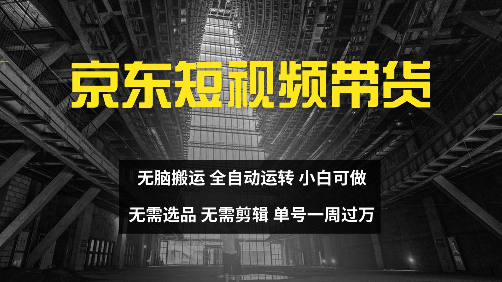 京东短视频达人带货，无脑搬运，无需选品，矩阵操作，单号一周过万-解忧云网络