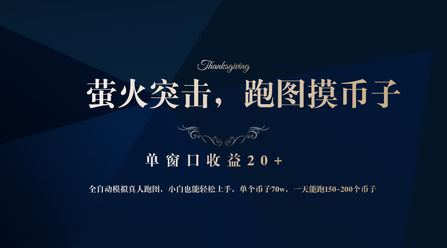 （12931期）背靠大厂网易游戏公司，萤火突击全程模拟真人跑图捡币子，单窗口收益20+-解忧云网络