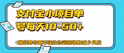 （12940期）最新支付宝小项目单号每天10-50+解放双手赚钱养号两不误-解忧云网络
