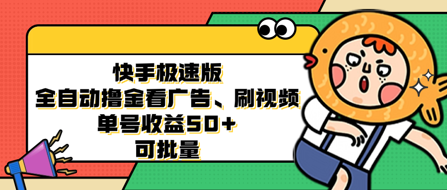 （12951期）快手极速版全自动撸金看广告、刷视频 单号收益50+ 可批量-解忧云网络