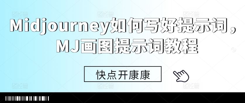 Midjourney如何写好提示词，MJ画图提示词教程-解忧云网络