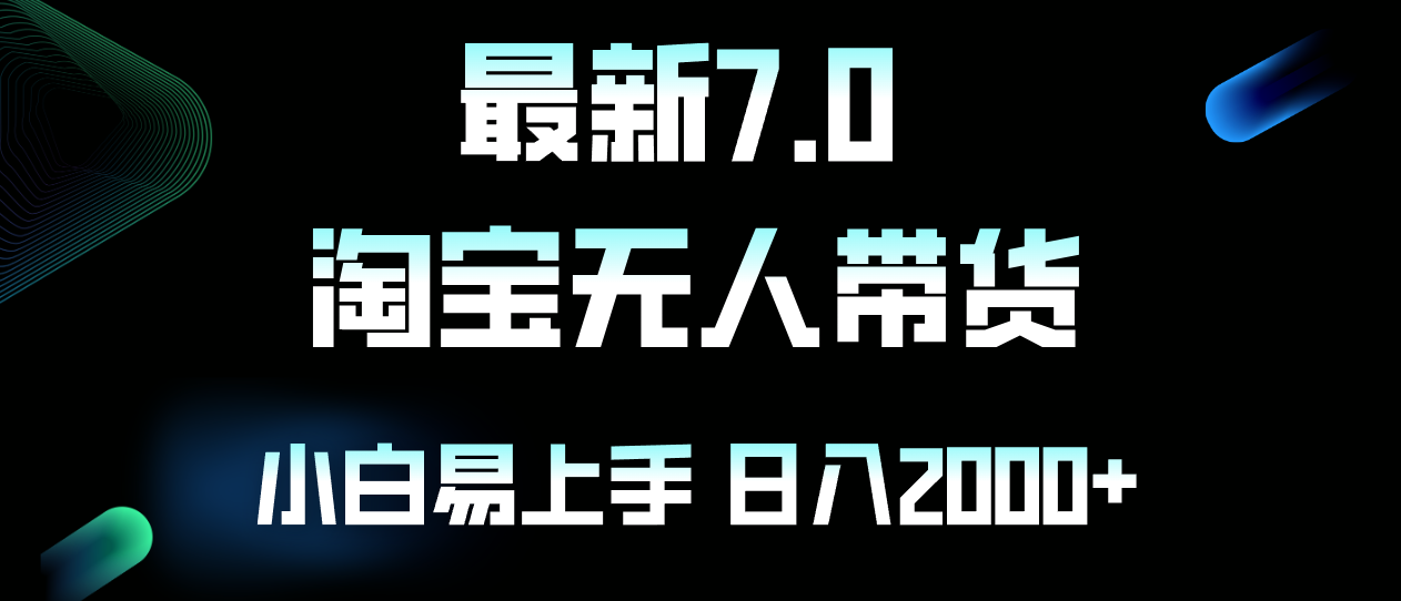 （12967期）最新淘宝无人卖货7.0，简单无脑，小白易操作，日躺赚2000+-解忧云网络