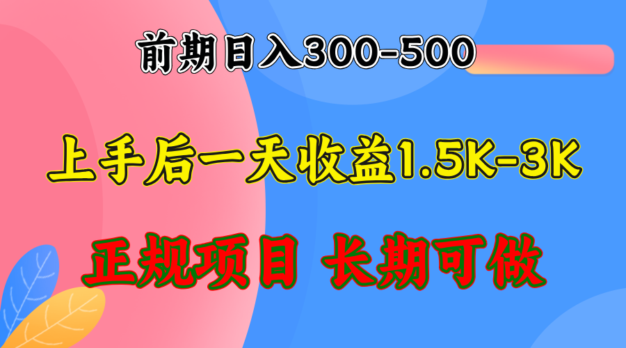 （12975期）前期收益300-500左右.熟悉后日收益1500-3000+，稳定项目，全年可做-解忧云网络