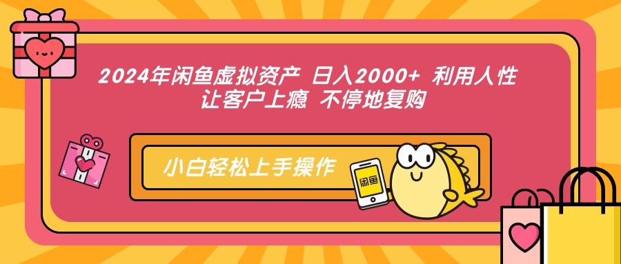 （12984期）2024年闲鱼虚拟资产 日入2000+ 利用人性 让客户上瘾 不停地复购-解忧云网络