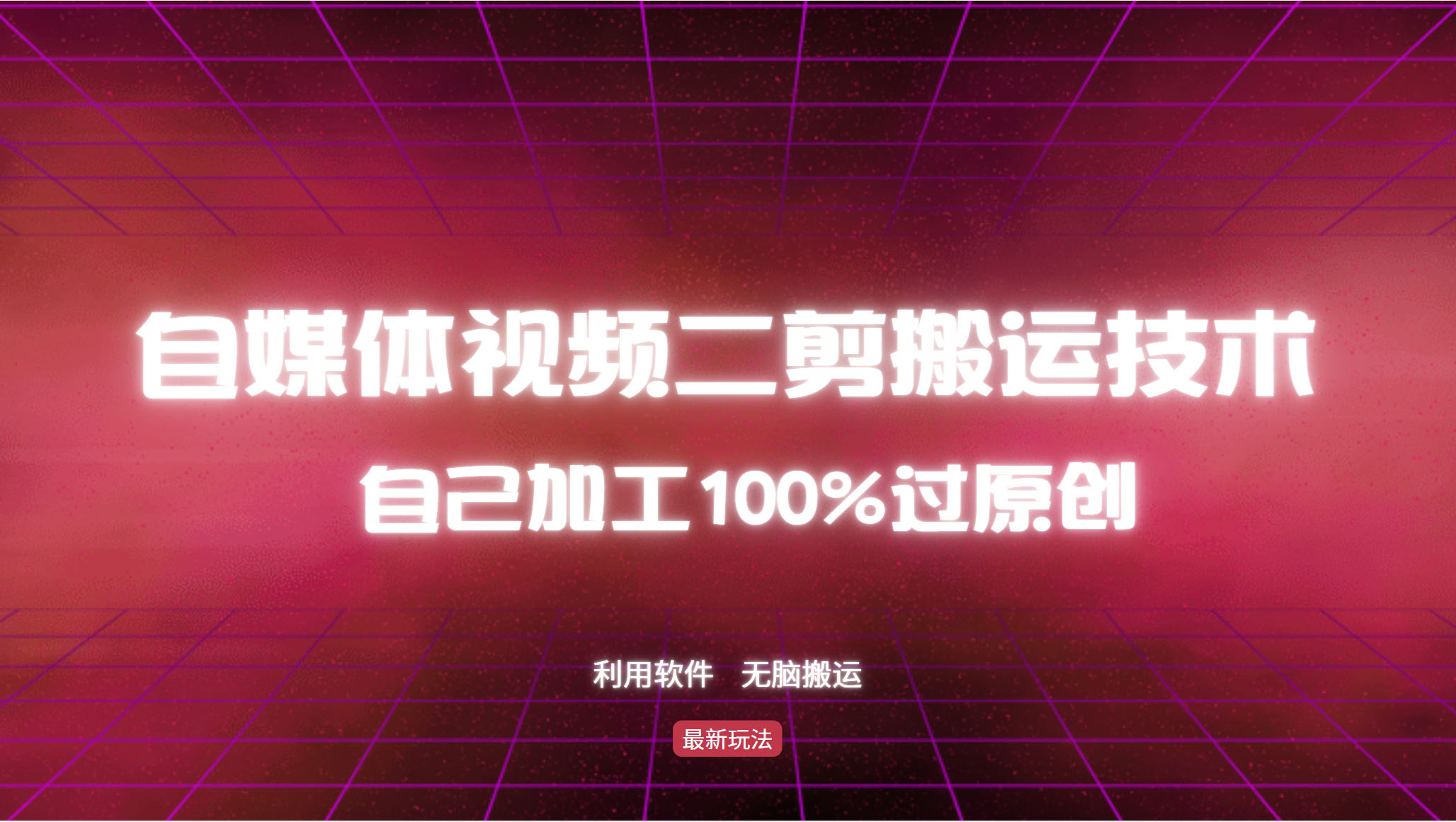 （12995期）详细教你自媒体视频二剪搬运技术，自己加工100%过原创，无脑搬运-解忧云网络