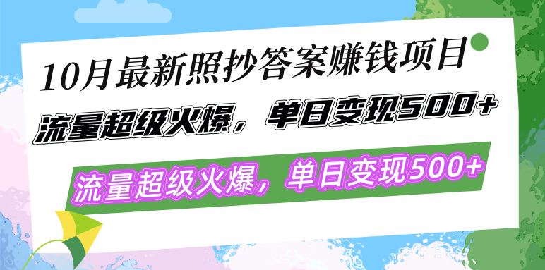 （12991期）10月最新照抄答案赚钱项目，流量超级火爆，单日变现500+简单照抄 有手就行-解忧云网络