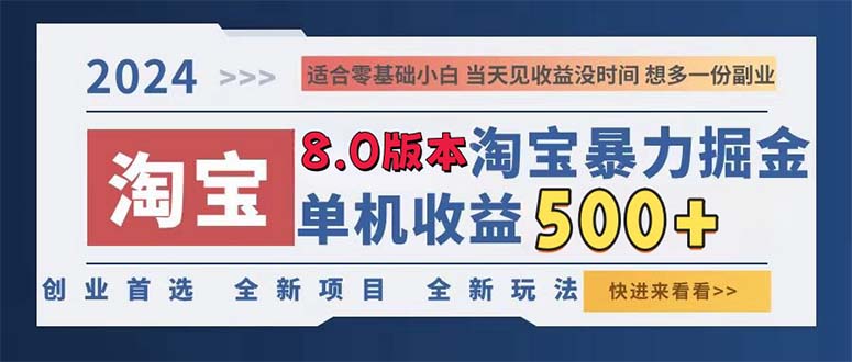 （13006期）2024淘宝暴力掘金，单机日赚300-500，真正的睡后收益-解忧云网络