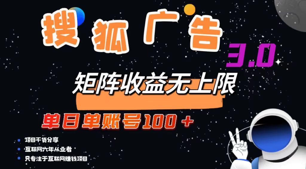（13010期）搜狐广告掘金，单日单账号100+，可无限放大-解忧云网络