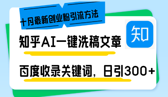 （13067期）知乎AI一键洗稿日引300+创业粉十月最新方法，百度一键收录关键词，躺赚…-解忧云网络