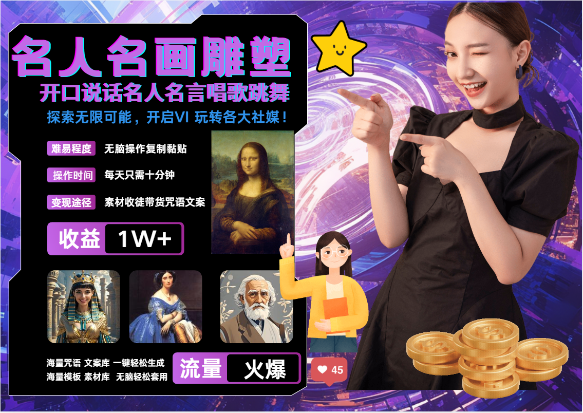 名画名人名言超强反转唱歌跳舞说话   吸睛火爆流量爆炸  每天三分钟 月入过万-解忧云网络