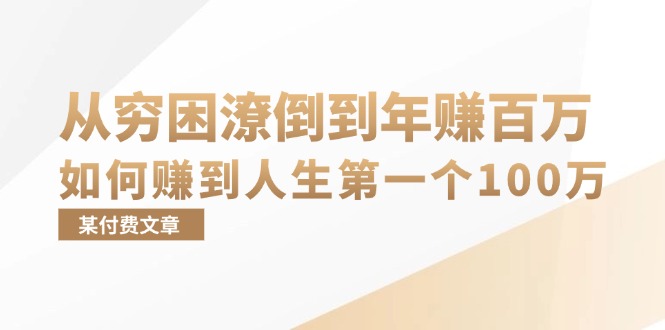 （13069期）某付费文章：从穷困潦倒到年赚百万，她告诉你如何赚到人生第一个100万-解忧云网络