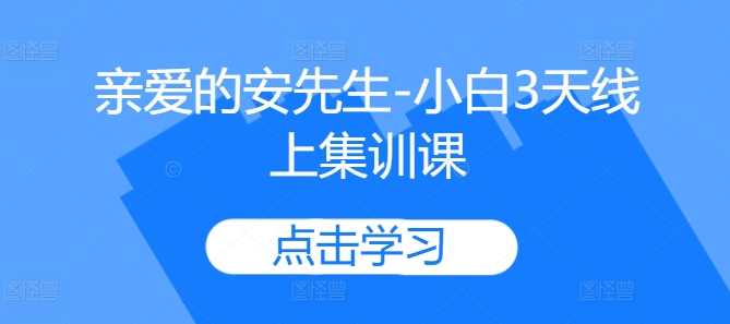 亲爱的安先生-小白3天线上集训课-解忧云网络