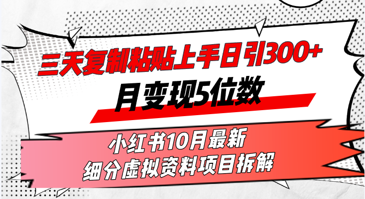 （13077期）三天复制粘贴上手日引300+月变现5位数小红书10月最新 细分虚拟资料项目…-解忧云网络