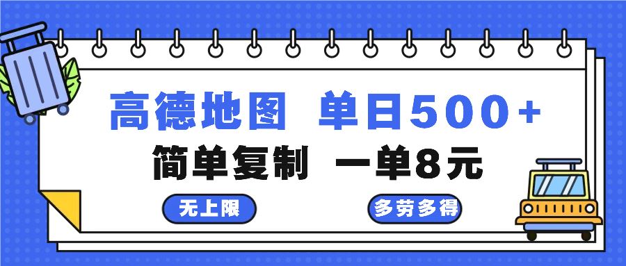 （13102期）高德地图最新玩法 通过简单的复制粘贴 每两分钟就可以赚8元 日入500+-解忧云网络
