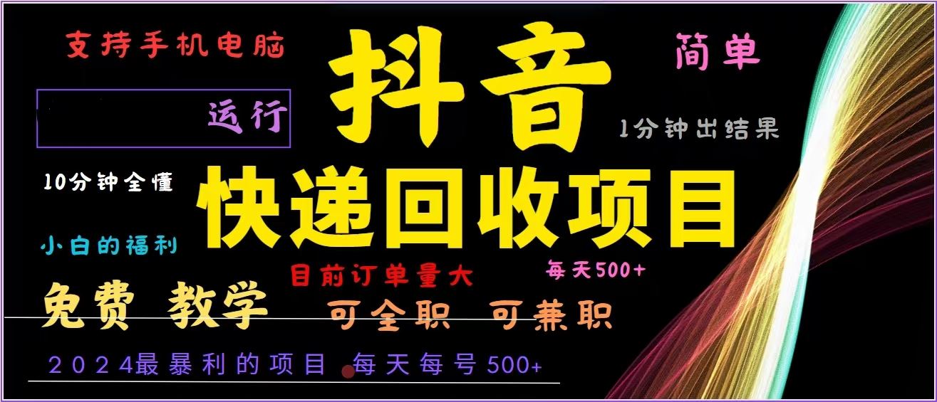 （13104期）抖音快递回收，2024年最暴利项目，全自动运行，每天500+,简单且易上手…-解忧云网络
