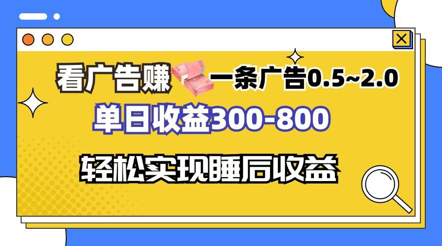 （13118期）看广告赚钱，一条广告0.5-2.0单日收益300-800，全自动软件躺赚！-解忧云网络