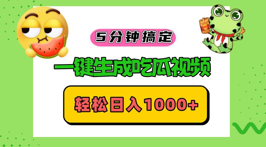 （13122期）五分钟搞定，一键生成吃瓜视频，轻松日入1000+-解忧云网络