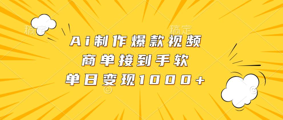 （13127期）Ai制作爆款视频，商单接到手软，单日变现1000+-解忧云网络