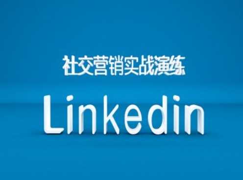 社交营销实战演练之Linkedin营销课程，B2B跨境外贸的新出路-解忧云网络
