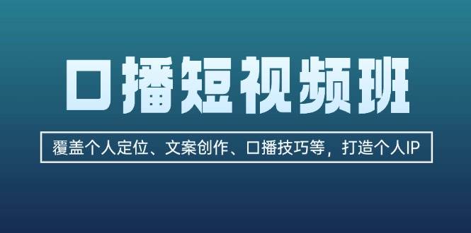 （13162期）口播短视频班：覆盖个人定位、文案创作、口播技巧等，打造个人IP-解忧云网络