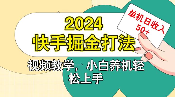 快手200广掘金打法，小白养机轻松上手，单机日收益50+-解忧云网络