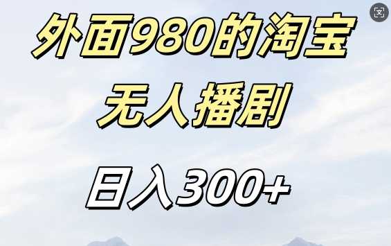 外面卖980的淘宝短剧挂JI玩法，不违规不封号日入300+【揭秘】-解忧云网络