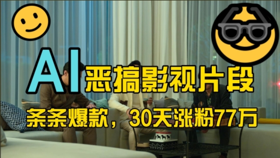 蓝海赛道，AI恶搞影视片段，条条爆款，30天涨粉77万，全流程拆解【揭秘】-解忧云网络