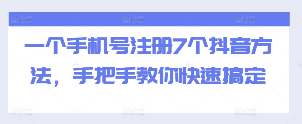 一个手机号注册7个抖音方法，手把手教你快速搞定-解忧云网络