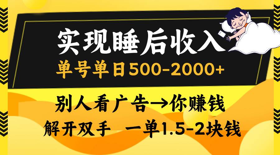 （13187期）实现睡后收入，单号单日500-2000+,别人看广告＝你赚钱，无脑操作，一单…-解忧云网络