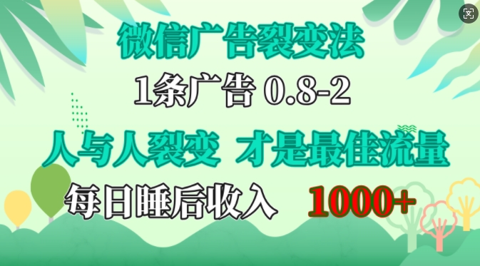 微信广告裂变法，操控人性，自发为你免费宣传，人与人的裂变才是最佳流量，单日睡后收入1k【揭秘】-解忧云网络