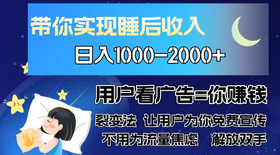（13189期）广告裂变法 操控人性 自发为你免费宣传 人与人的裂变才是最佳流量 单日…-解忧云网络
