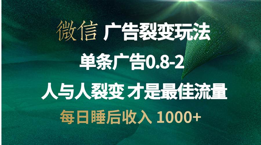 （13187期）微信广告裂变法 操控人性 自发为你宣传 人与人裂变才是最佳流量 单日睡…-解忧云网络