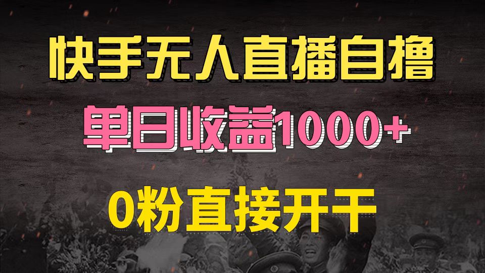 （13205期）快手磁力巨星自撸升级玩法6.0，不用养号，0粉直接开干，当天就有收益，…-解忧云网络