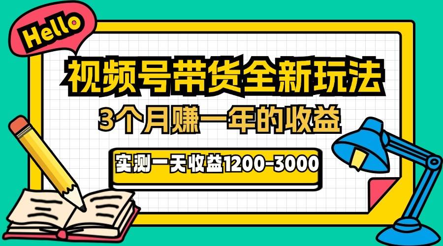 （13211期）24年下半年风口项目，视频号带货全新玩法，3个月赚一年收入，实测单日…-解忧云网络