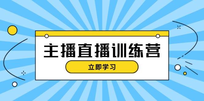 主播直播特训营：抖音直播间运营知识+开播准备+流量考核，轻松上手-解忧云网络