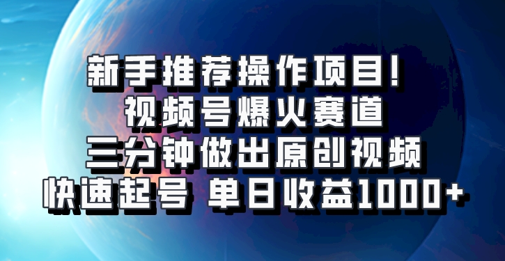 视频号爆火赛道，三分钟做出原创视频，快速起号，单日收益1000+-解忧云网络